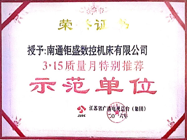 示范單位